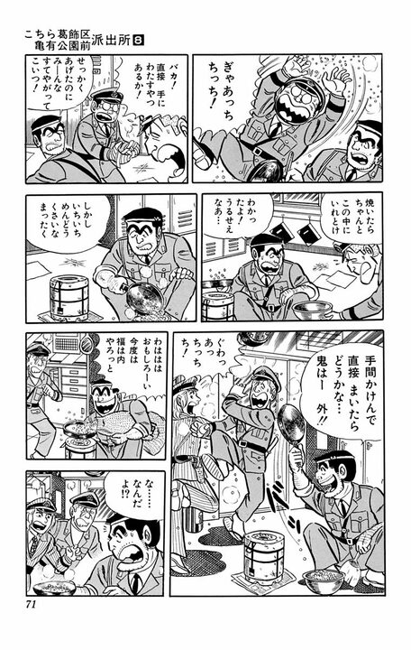 【こち亀】無病息災どころじゃない！ ゆるくすごすはずが…節分の日に両さんたちが大量の豆で派出所をカオスにしたワケ_8