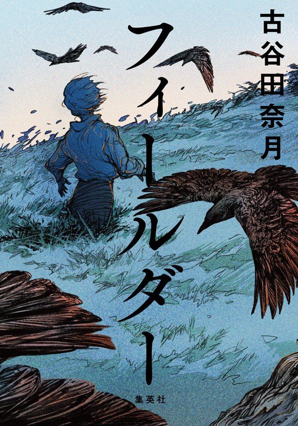 「誰もが当事者である世界線で、『リアル』とは何かを問う」　『フィールダー』著者 古谷田奈月インタビュー_2