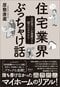 『住宅業界ぶっちゃけ話　元営業マンが暴露する儲けのカラクリ』（清談社Puclico）