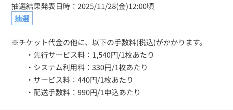 手数料に関する記述（ローソンチケットHPより）