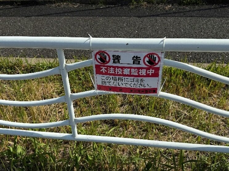 「不法投棄監視中」の注意書き（撮影／集英社オンライン）