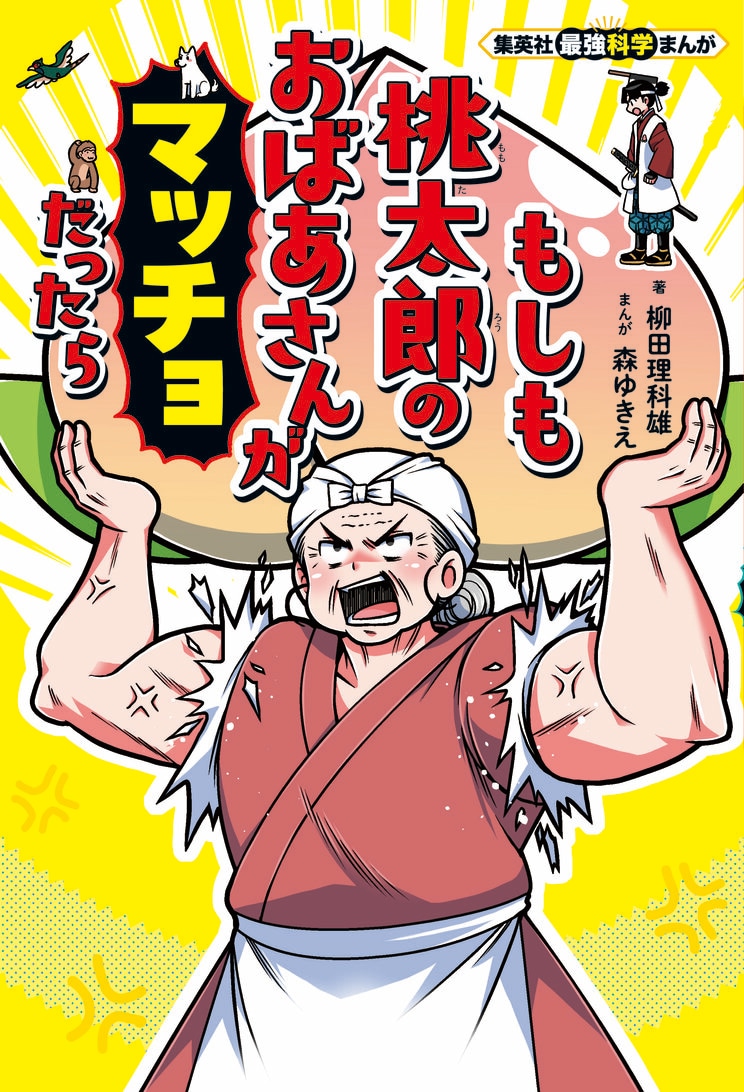 最強科学まんが『もしも桃太郎のおばあさんがマッチョだったら』（2025年7月4日（金）発売）
