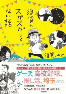 須賀のスガスガしくない話