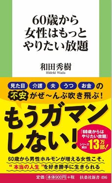 60歳から女性はもっとやりたい放題 （扶桑社新書）
