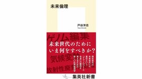 問題の解答よりも自分で考える道具を手にできる一冊 戸谷洋志『未来倫理』を糸谷哲郎さんが読む