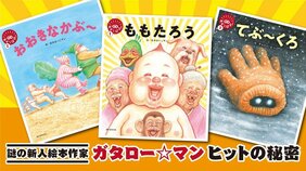 累計23万部! 謎の新人絵本作家ガタロー☆マンはなぜ子どもを熱狂させるのか
