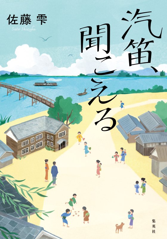
汽笛、聞こえる
著者：佐藤 雫
定価：1,870円（10％税込）
