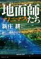 『地面師たち　アノニマス』
集英社文庫
定価693円（税込）
発売中
100億円という前代未聞の不動産詐欺を成し遂げた地面師グループのメンバーが、首謀者・ハリソン山中に出会うまでのそれぞれの前日譚。
「山中」と名乗る実業家から報酬300万円で不正に加担するように依頼された司法書士の後藤は、仕事人としての矜持からその申し出を一蹴する。しかし、長年慕っていた事務所の所長が自身の長男に経営権を譲ったことで事態は一変し…… (「ランチビール」)など、全7編収録。
