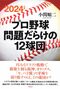 2024年版 プロ野球 問題だらけの12球団（草思社）