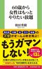 60歳から女性はもっとやりたい放題 （扶桑社新書）