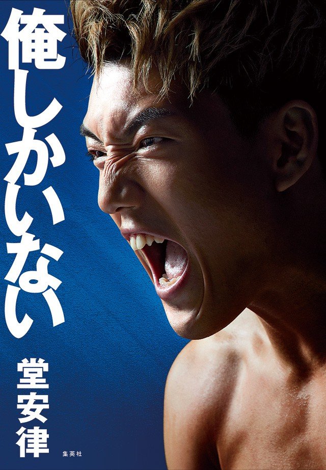 待望の初書籍『俺しかいない』 逆境を楽しみ、自分を信じ抜く――。夢に向かって突き進む、唯一無二の“堂安語録”_2