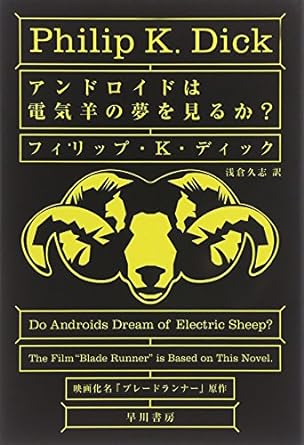 『アンドロイドは電気羊の夢を見るか？』（1977年、早川書房）