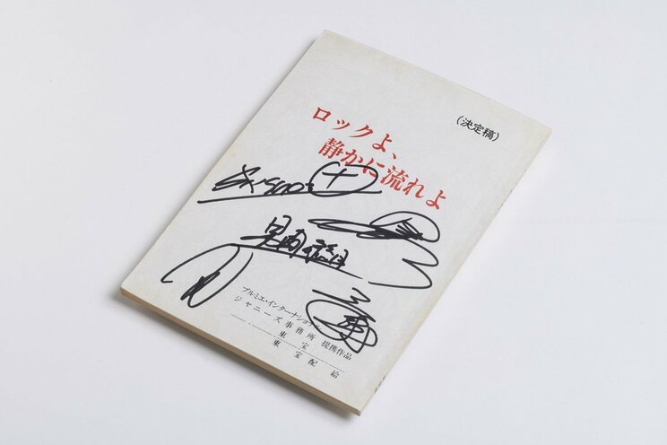 メンバー全員のサインが入った男闘呼組の初主演映画『ロックよ、静かに流れよ』の台本