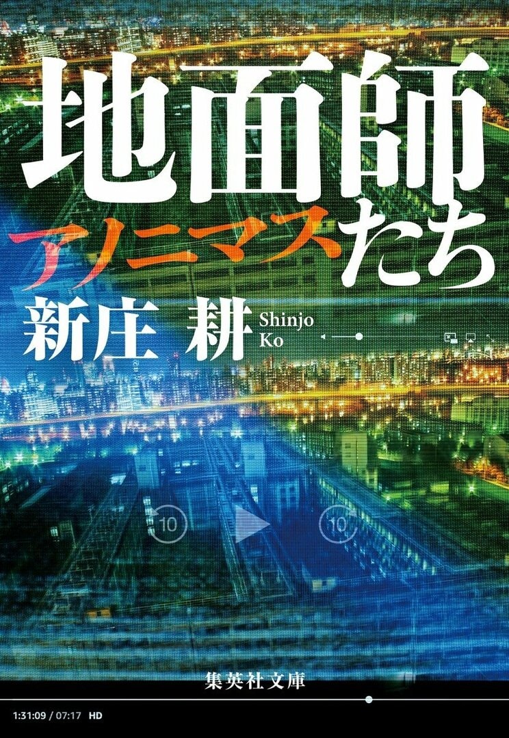 『地面師たち　アノニマス』
集英社文庫
定価693円（税込）
発売中
100億円という前代未聞の不動産詐欺を成し遂げた地面師グループのメンバーが、首謀者・ハリソン山中に出会うまでのそれぞれの前日譚。
「山中」と名乗る実業家から報酬300万円で不正に加担するように依頼された司法書士の後藤は、仕事人としての矜持からその申し出を一蹴する。しかし、長年慕っていた事務所の所長が自身の長男に経営権を譲ったことで事態は一変し…… (「ランチビール」)など、全7編収録。