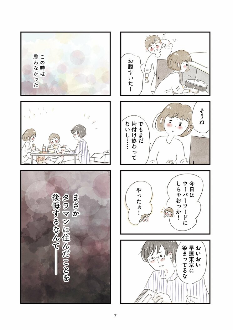 【漫画】『タワマンに住んで後悔してる』東京の本社への転勤、憧れのタワマン生活。普通よりもっと幸せな生活が始まるはずだったのに―_5