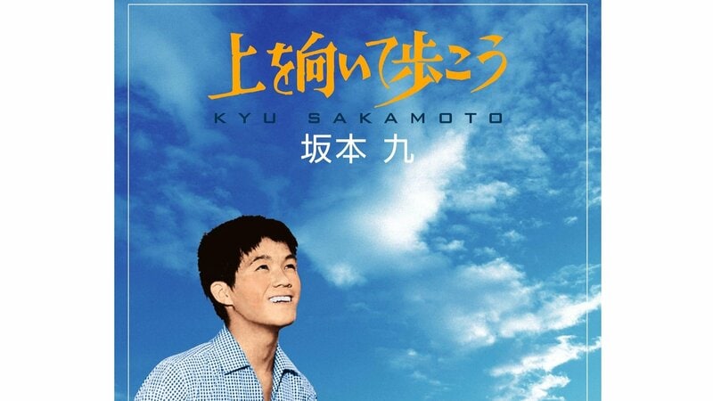 2/4]欧州ではヒットしなかった坂本九の『上を向いて歩こう』が全米1位