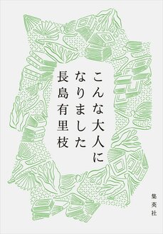 保育園で泣いていた あの頃のままかもしれません　『こんな大人になりました』　長島有里枝インタビュー_2