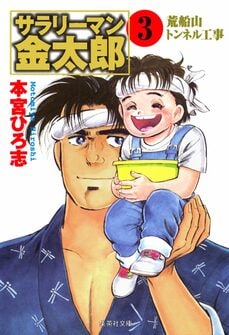 サラリーマン金太郎 1