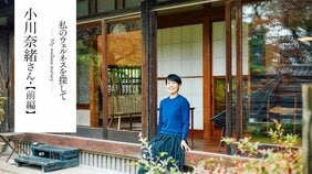 小川奈緒さんが毎日「朝ヨガ」と「掃除」をする、シンプルな理由【私のウェルネスを探して 小川奈緒さん 前編】