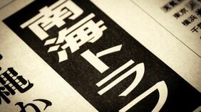 2030年代に発生予想される南海トラフ巨大地震、過去のデータから判明した恐るべき危険性「東海地震はエネルギーをため込んでいる…」