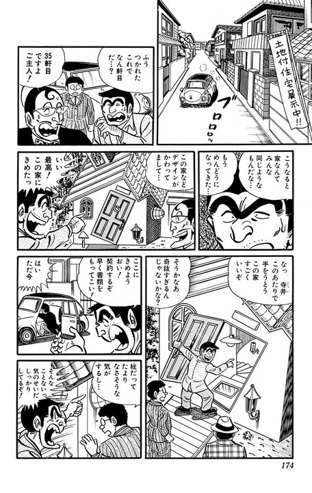 【こち亀】派出所きっての凡人が「マイホーム探し」するも欠陥住宅ばかりで...両さんに学ぶ良い家の共通点とは_17