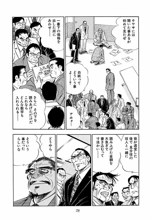 「そんなことある？」360円差で落札…『サラリーマン金太郎』が暴く公共事業不正の裏側_26