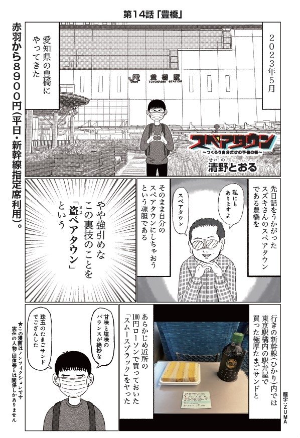 「なんか今、あそこに変な女の人がいましたね」漫画家・清野とおるは赤羽以外でも変な人を探すパワーがすごい！？　漫画『スペアタウン〜つくろう自分だけの予備の街〜』とは_2