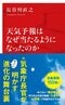 天気予報はなぜ当たるようになったのか