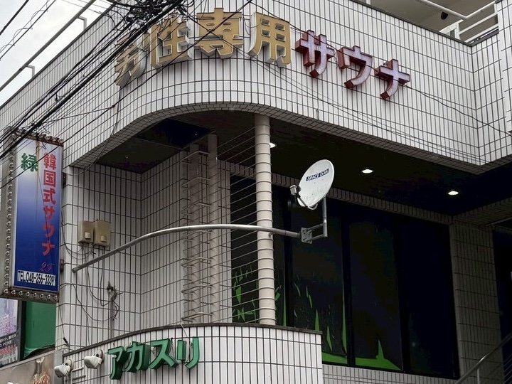 経営者をはじめとする計4人が逮捕された公衆浴場（撮影／集英社オンライン）