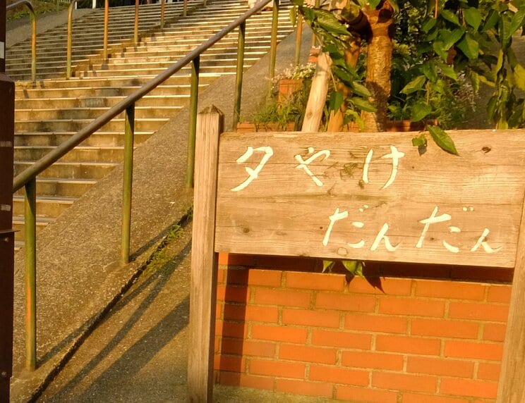 「夕やけだんだん」（PhotoAC）