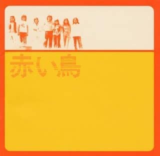 1969年に結成されたフォーク・グループの「赤い鳥」、活動期間はわずか6年間だった。写真は『GOLDEN☆BEST / 赤い鳥』(2002年6月19日発売、Sony Music)のジャケット