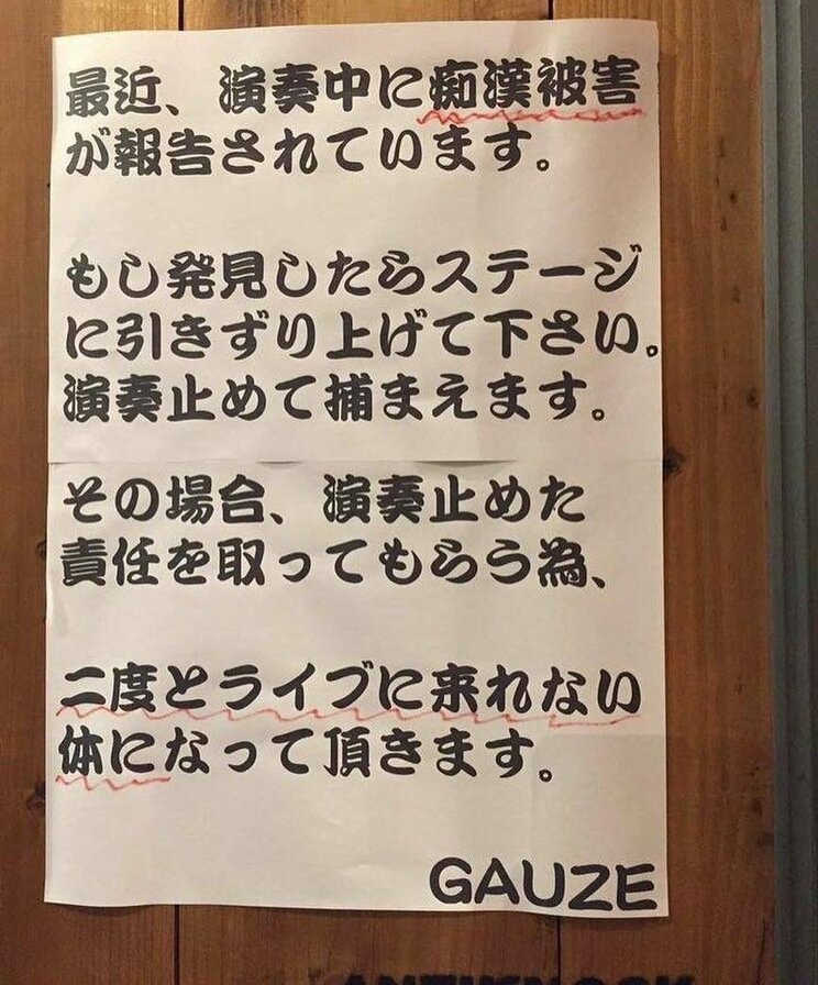 新宿Antiknockの壁に張り出されたGAUZEからの警告書