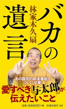 バカの遺言