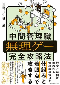 中間管理職無理ゲー完全攻略法 (CCCメディアハウス)