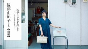 後藤由紀子さんが沼津にUターンして雑貨店hal店主となり20周年を迎えた「偶然みたいな必然」【私のウェルネスを探して 後藤由紀子さん 前編】