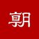 朝日新聞取材班