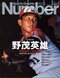 Number PLUS『完全保存版 野茂英雄1990-2008』
文藝春秋 2009年1月号