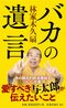 バカの遺言