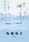 「耐えるだけじゃなく、面白みがあるからやめられない」北極狩猟漂泊行三部作『裸の大地 第二部 犬橇事始』角幡唯介インタビュー_5