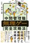 中間管理職無理ゲー完全攻略法 (CCCメディアハウス)