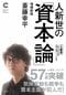 人新世の「資本論」 増補新版