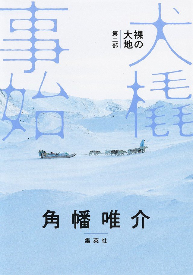 「耐えるだけじゃなく、面白みがあるからやめられない」北極狩猟漂泊行三部作『裸の大地　第二部　犬橇事始』角幡唯介インタビュー_5