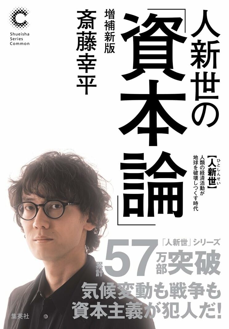 人新世の「資本論」 増補新版