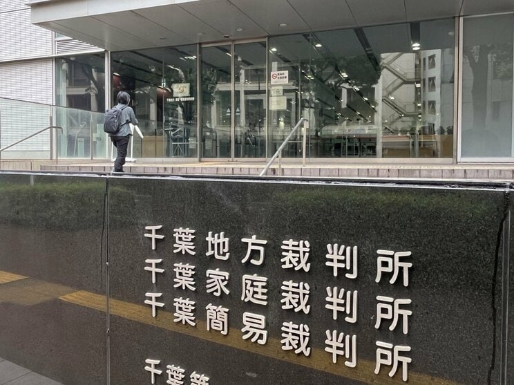 公判が行なわれた千葉地方裁判所（撮影／集英社オンライン）