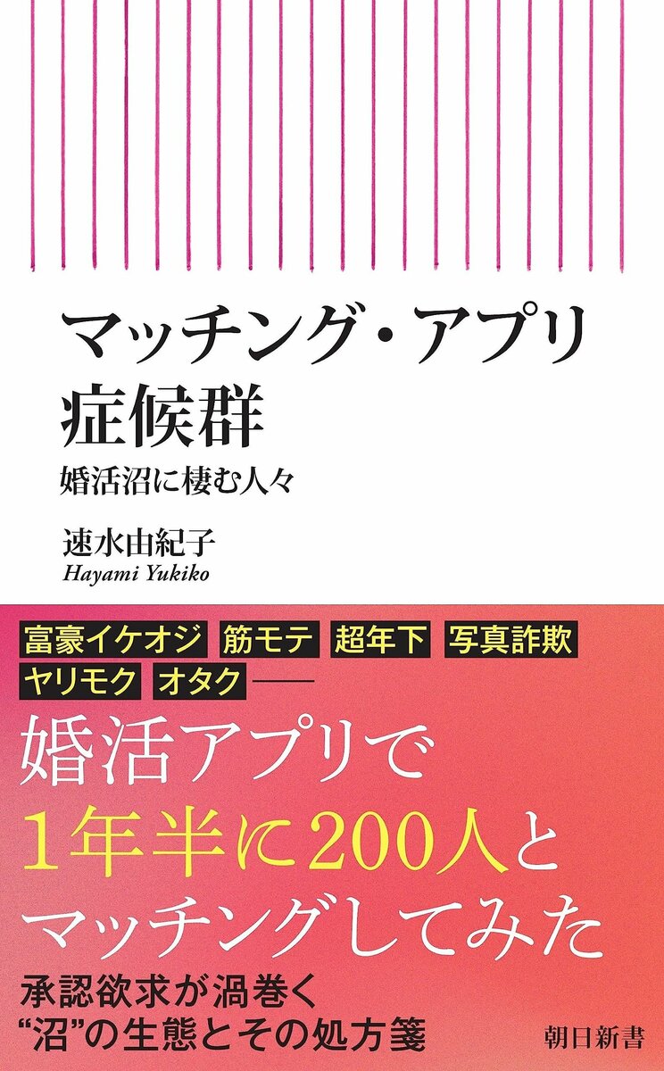 『マッチング・アプリ症候群　婚活沼に棲む人々』 (朝日新書)