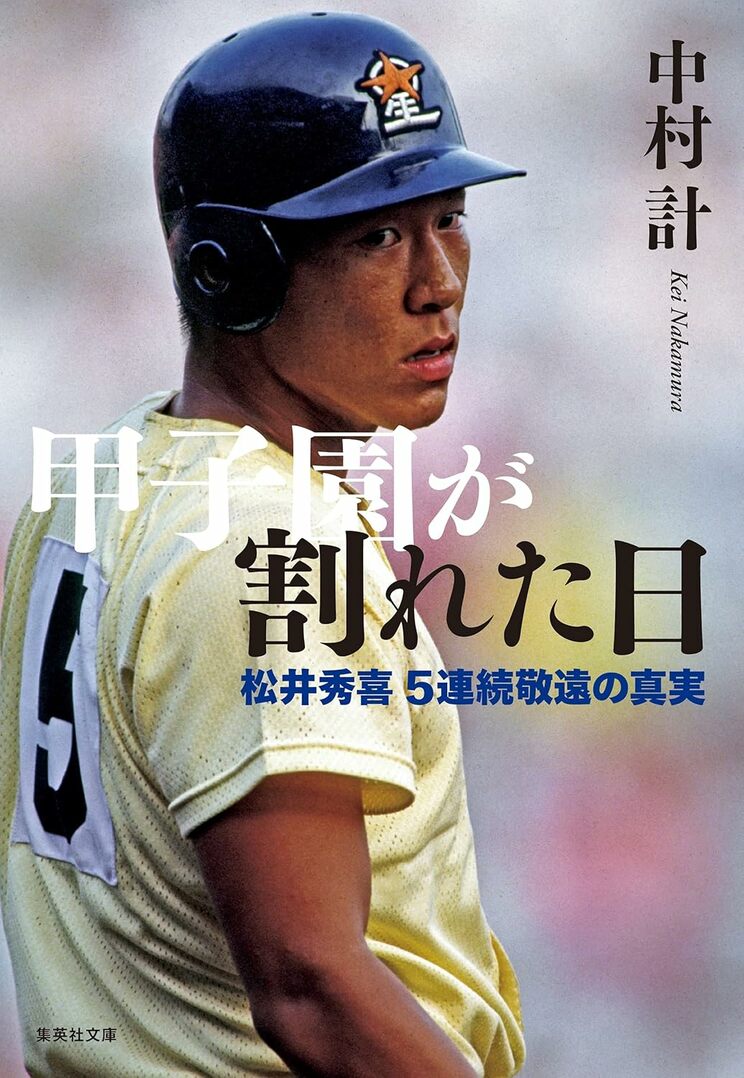 『甲子園が割れた日 松井秀喜5連続敬遠の真実』（集英社文庫）