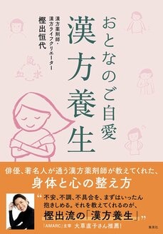 おとなのご自愛 漢方養生