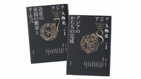 「歴史から「目的」がなくなったいまこそ、「人物史」から学ばなければならない」姜尚中×上野千鶴子 『アジア人物史』