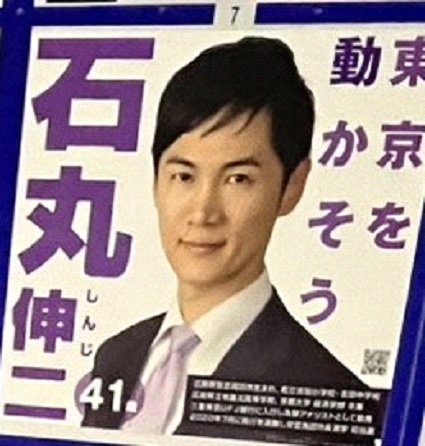 石丸氏のポスター