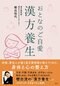 おとなのご自愛 漢方養生